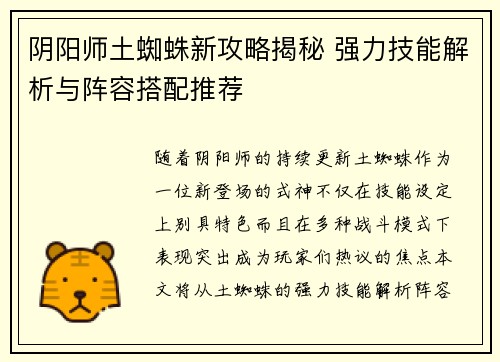 阴阳师土蜘蛛新攻略揭秘 强力技能解析与阵容搭配推荐