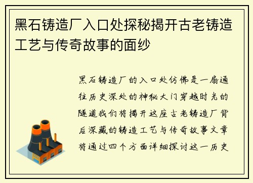 黑石铸造厂入口处探秘揭开古老铸造工艺与传奇故事的面纱