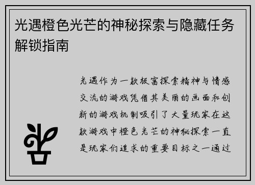光遇橙色光芒的神秘探索与隐藏任务解锁指南