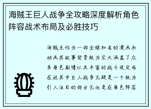 海贼王巨人战争全攻略深度解析角色阵容战术布局及必胜技巧