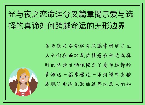 光与夜之恋命运分叉篇章揭示爱与选择的真谛如何跨越命运的无形边界