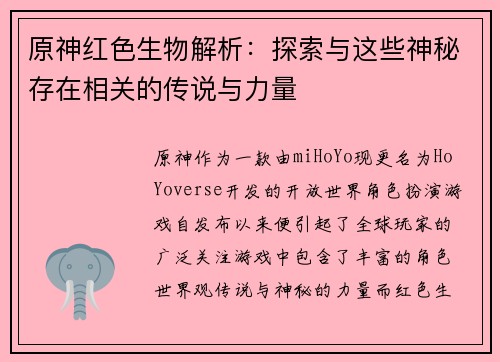 原神红色生物解析:探索与这些神秘存在相关的传说与力量