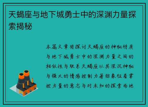 天蝎座与地下城勇士中的深渊力量探索揭秘