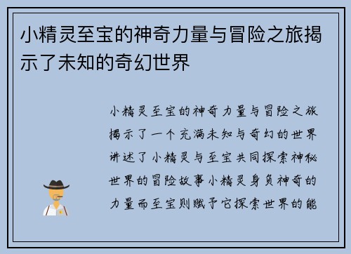 小精灵至宝的神奇力量与冒险之旅揭示了未知的奇幻世界