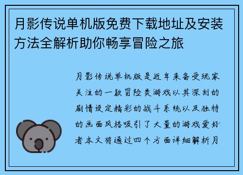 月影传说单机版免费下载地址及安装方法全解析助你畅享冒险之旅