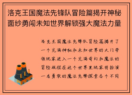 洛克王国魔法先锋队冒险篇揭开神秘面纱勇闯未知世界解锁强大魔法力量