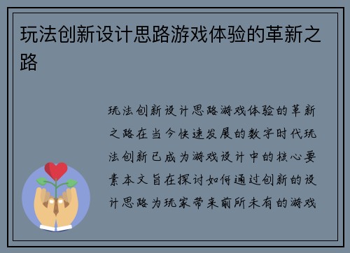 玩法创新设计思路游戏体验的革新之路