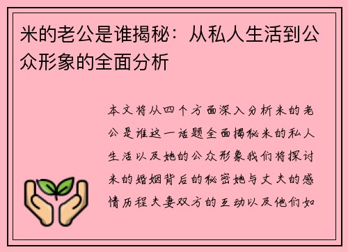 米的老公是谁揭秘：从私人生活到公众形象的全面分析