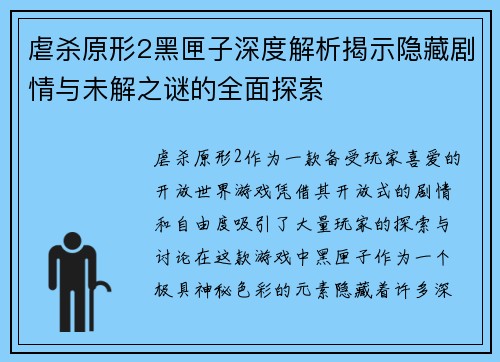 虐杀原形2黑匣子深度解析揭示隐藏剧情与未解之谜的全面探索