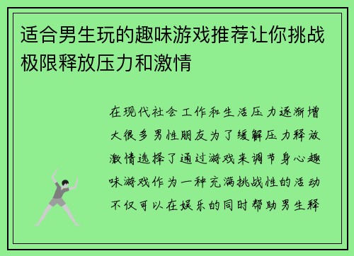 适合男生玩的趣味游戏推荐让你挑战极限释放压力和激情