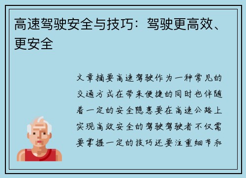 高速驾驶安全与技巧：驾驶更高效、更安全