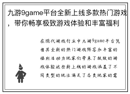 九游9game平台全新上线多款热门游戏，带你畅享极致游戏体验和丰富福利活动
