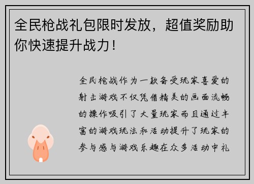 全民枪战礼包限时发放，超值奖励助你快速提升战力！