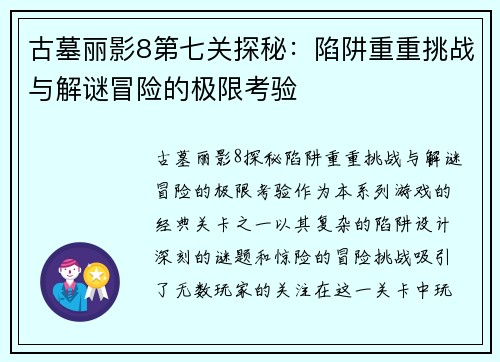 古墓丽影8第七关探秘：陷阱重重挑战与解谜冒险的极限考验