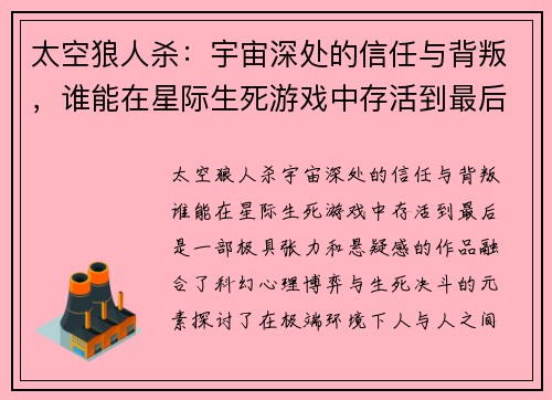 太空狼人杀：宇宙深处的信任与背叛，谁能在星际生死游戏中存活到最后